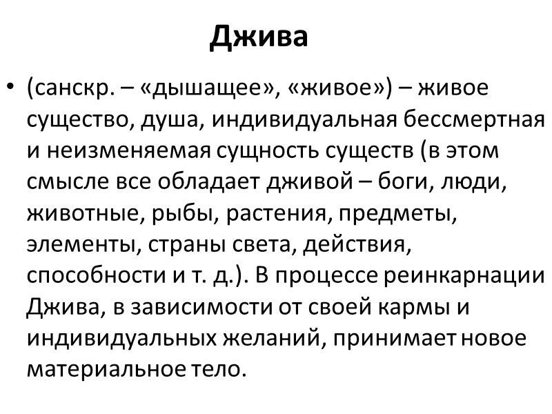 Джива (санскр. – «дышащее», «живое») – живое существо, душа, индивидуальная бессмертная и неизменяемая сущность